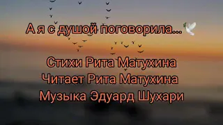 А я с душой поговорила Стихи со смыслом Rita Matuchina