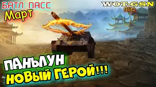 ПАНЬЛУН (Бессмертный) - НОВЫЙ ГЕРОЙ-ПТ из Battle Pass Марта + море всего в wot Blitz 2023 | WOT-GSN