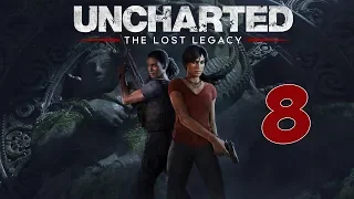 Uncharted  The Lost Legacy (Утраченное наследие) ➤ Прохождение #8