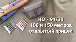 Винтовка Мосина (КО - 91/30 7,62х54). 100 и 150 метров. Открытый прицел.