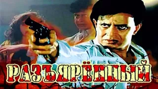 Митхун Чакраборти-индийский фильм:Разъярённый/Angaara (1996г)