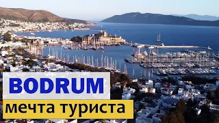 Модный Бодрум. Турция. Отпуск в Турции. Бодрум - лучший отдых в Турции. Bodrum