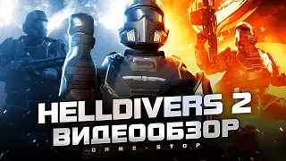 Обзор HELLDIVERS 2