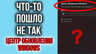 Что-то пошло не так в Центре Обновления Windows | Попытайтесь повторно…