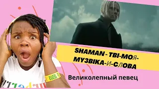 Великолепный певец..SHAMAN - ТЫ МОЯ музыка и слова| Reaction Video