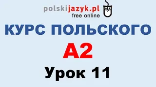 Польский язык. Курс А2. Урок 11