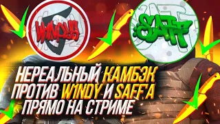 НЕРЕАЛЬНЫЙ КАМБЭК ПРОТИВ W1NDY И SAFF'A ПРЯМО НА СТРИМЕ! 😱 ПОСАДИЛ SAFF'A НА НОЖ!🔥 (STANDOFF 2)