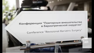 Повторныие вмешательства в бариатрической хирургии. Санкт-Петербург 2019 года. Проморолик.