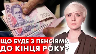 ДИВИТИСЬ ВСІМ ПЕНСІОНЕРАМ! ПЕНСІЯ-2023! ЩО БУДЕ З ПЕНСІЯМИ?