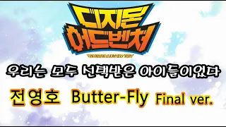 디지몬 어드벤처 극장판 OST - Butter-Fly (Final ver.) | 구버전 Vocal | 4K | 60FPS |