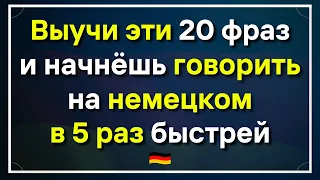 20 САМЫХ НЕОБХОДИМЫХ ФРАЗ НА НЕМЕЦКОМ СЛУШАТЬ - УРОК 14 | НЕМЕЦКИЙ ДЛЯ НАЧИНАЮЩИХ ЗНАТЬ ОБЯЗАТЕЛЬНО!