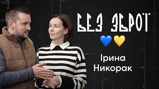 Ірина Никорак — про створення військової форми для захисниць та незламність українців | Без зброї