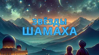 Звёзды Шамаха - "Нью-Шихово"