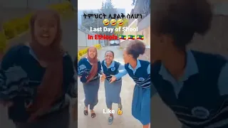 🤣FUNNY Last Day of School 🇪🇹 👉 @TheHabeshaShow