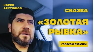 Актеры Дубляжа // Сказка «ЗОЛОТАЯ РЫБКА» голосом озвучки