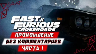 Прохождение Fast & Furious Crossroads (Форсаж: Перекрестки) — Часть 1 (без комментариев)
