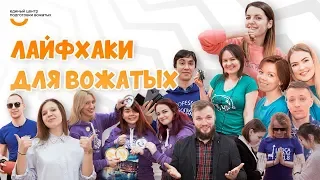 Видеокурс Вожатый XXI 🔸 Лайфхаки от Ассоциации программных лагерей (АПЛ)