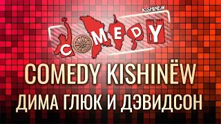 Comedy Kishinew - дуэт Дима Русев и Дэвидсон часть 4!!!