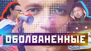 «ОБОЛВАНЕННЫЕ» / Как Навальный покрывает экстремистов / Дубовский, Зинченко и КО (Михаил Чупахин)