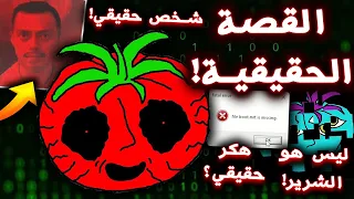 شرح القصة الحقيقية الكاملة للعبة السيد طماطم !! ( هكر حقيقي !!؟ ) - Mr.Tomatos