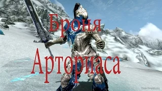 Skyrim:мод на броню Арториаса