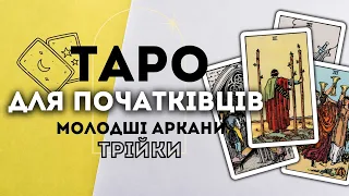 МОЛОДШІ АРКАНИ ТРІЙКИ