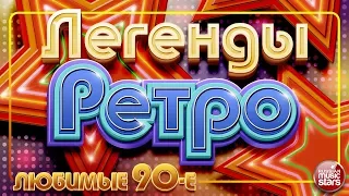 ЛЕГЕНДЫ РЕТРО ✬ Любимые 90-е ✬ Лучшее Время ✬ Любимые Песни от Звезд Эстрады ✬