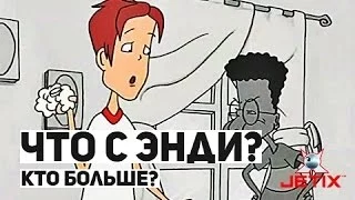 Что с Энди? - 2 Серия (Кто больше)