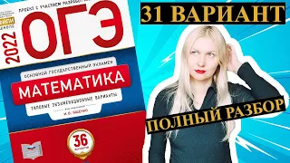 ОГЭ математика 2022 31 ВАРИАНТ Ященко (1 и 2 часть)