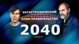 Катастрофический план правительства 2040. Олег Двуреченский и Евгений Николаевич Дацун