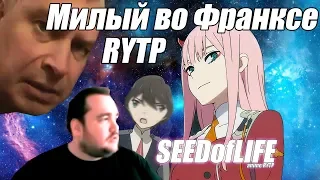 Милый во Франксе | RYTP | SEEDofLIFE