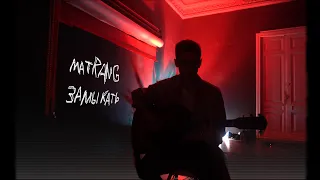 MATRANG - ЗАМЫКАТЬ (cover by. HOLY SQUARE)