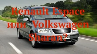 Renault Espace  или  Volkswagen Sharan?