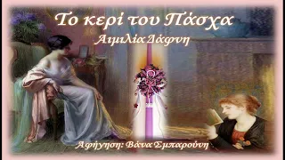 ΤΟ ΚΕΡΙ ΤΟΥ ΠΑΣΧΑ- ΑΙΜΙΛΙΑ ΔΑΦΝΗ-Διήγημα-ΕΛΛΗΝΙΚΗ ΛΟΓΟΤΕΧΝΙΑ-Λόγος με tempo-Vana Sbarouni