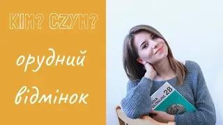 Польська мова! Орудний відмінок (Narzędnik) - Polishglots.