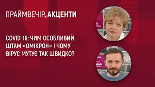 COVID-19: чим особливий штам «Омікрон» і чому вірус мутує так швидко? | Праймвечір. Акценти