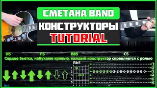 СМЕТАНА band - Конструкторы | Tutorial (на 2-х гитарах) | Табы, аккорды, соло