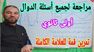 مراجعة الدوال أولى ثانوي كيفية الاجابة على جميع الأسئلة  مجموعة التعريف القيم الحدية التمثيل بسهولة