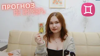 БЛИЗНЕЦЫ таро ПРОГНОЗ октябрь 2022