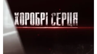 Хоробрі серця. Дебальцеве. Уроки мужності