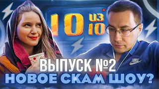 НОВОЕ СКАМ ШОУ?! 10 ИЗ 10! ВЫПУСК №2 ДМИТРИЙ ЛИКС ПРОТИВ ДИНЫБЛИН НА НОВОМ СКАМ ШОУ!