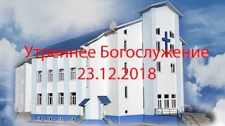 Утреннее Богослужение 23.12.2018