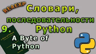 9. A Byte of Python. Словари, последовательность Python_Структуры данных