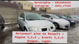Актуальні ціни Вінницького автобазару на Renault : Megane 2,3,4 , Scenic 2,3,4. Kangoo, Logan