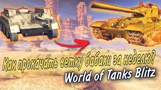 КАК ПРОКАЧАТЬ БАБАХУ ЗА НЕДЕЛЮ В WOT BLITZ? Fv215b 183 Wot Blitz