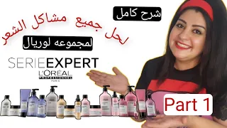 لوريال اقوي منتجات لعلاج مشاكل الشعر 💆‍♀️ L'oréal expert series 💇‍♀️ شرح كامل لكل المجموعات💭