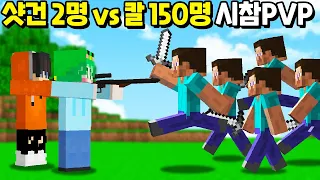 『샷건 2명 vs 칼 150명』 역대급 가장 사기적인 무기!? [마인크래프트]