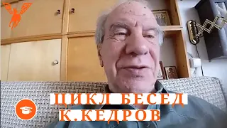 Цикл лекций №3 Поэтический космос. Профессор Константин Александрович Кедров