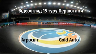 Відеоогляд 15 туру Першої ліги: Агросвіт 9:2 Gold Auto