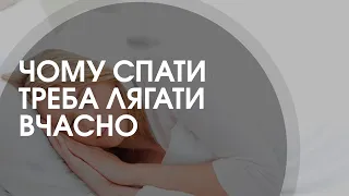 Чому спати треба лягати вчасно?